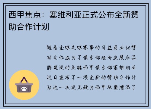 西甲焦点：塞维利亚正式公布全新赞助合作计划