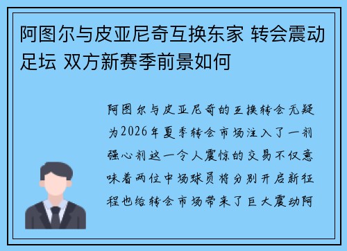 阿图尔与皮亚尼奇互换东家 转会震动足坛 双方新赛季前景如何