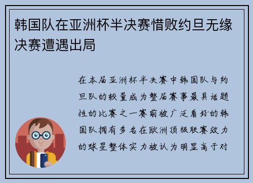 韩国队在亚洲杯半决赛惜败约旦无缘决赛遭遇出局