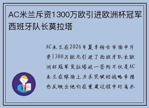 AC米兰斥资1300万欧引进欧洲杯冠军西班牙队长莫拉塔